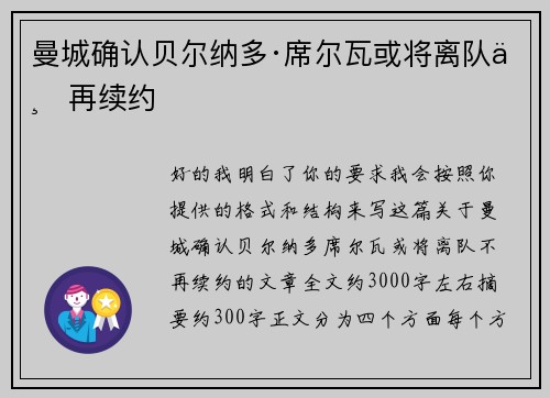曼城确认贝尔纳多·席尔瓦或将离队不再续约