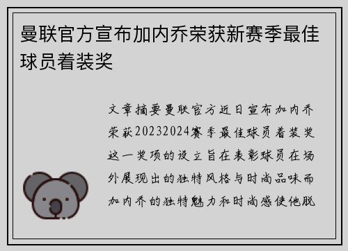 曼联官方宣布加内乔荣获新赛季最佳球员着装奖