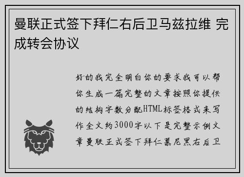 曼联正式签下拜仁右后卫马兹拉维 完成转会协议
