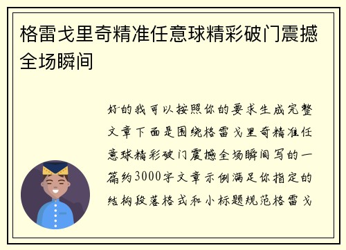 格雷戈里奇精准任意球精彩破门震撼全场瞬间