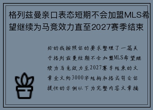 格列兹曼亲口表态短期不会加盟MLS希望继续为马竞效力直至2027赛季结束
