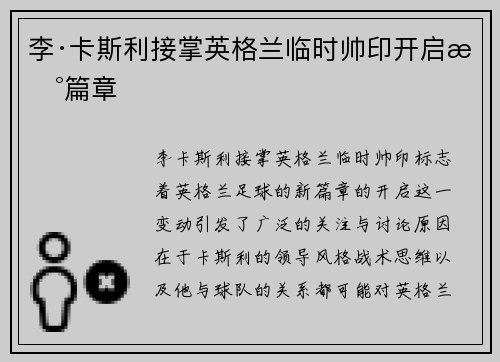 李·卡斯利接掌英格兰临时帅印开启新篇章