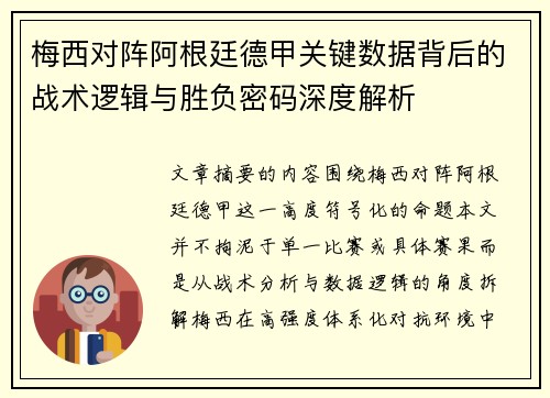 梅西对阵阿根廷德甲关键数据背后的战术逻辑与胜负密码深度解析