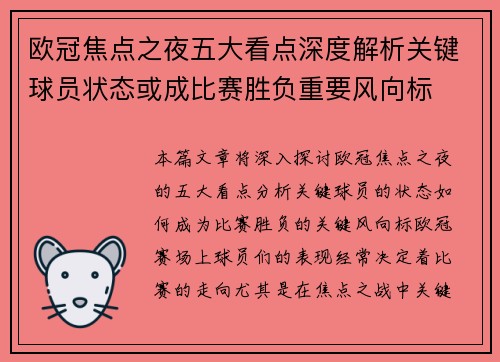 欧冠焦点之夜五大看点深度解析关键球员状态或成比赛胜负重要风向标