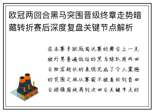 欧冠两回合黑马突围晋级终章走势暗藏转折赛后深度复盘关键节点解析