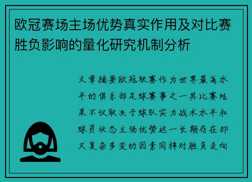 欧冠赛场主场优势真实作用及对比赛胜负影响的量化研究机制分析