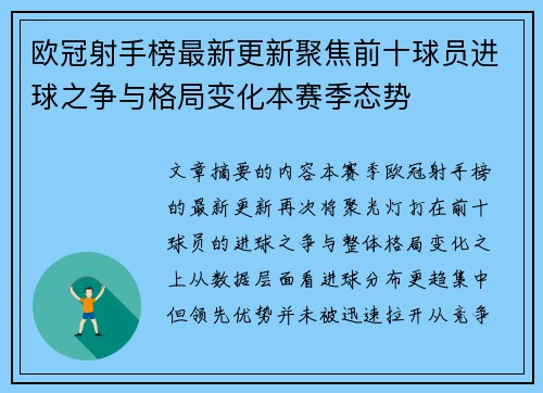 欧冠射手榜最新更新聚焦前十球员进球之争与格局变化本赛季态势 欧冠射手榜最新更新聚焦前十球员进球之争与格局变化本赛季态势