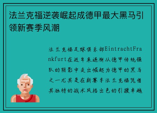 法兰克福逆袭崛起成德甲最大黑马引领新赛季风潮