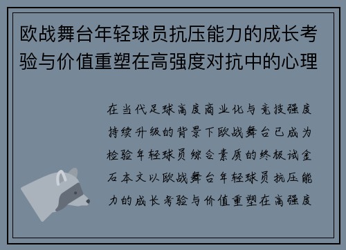 欧战舞台年轻球员抗压能力的成长考验与价值重塑在高强度对抗中的心理韧性观察