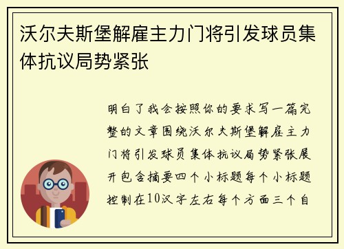 沃尔夫斯堡解雇主力门将引发球员集体抗议局势紧张