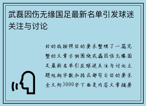 武磊因伤无缘国足最新名单引发球迷关注与讨论