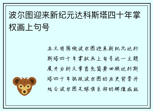 波尔图迎来新纪元达科斯塔四十年掌权画上句号