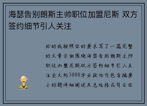 海瑟告别朗斯主帅职位加盟尼斯 双方签约细节引人关注