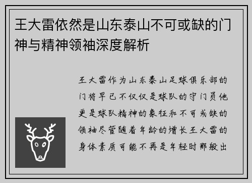 王大雷依然是山东泰山不可或缺的门神与精神领袖深度解析