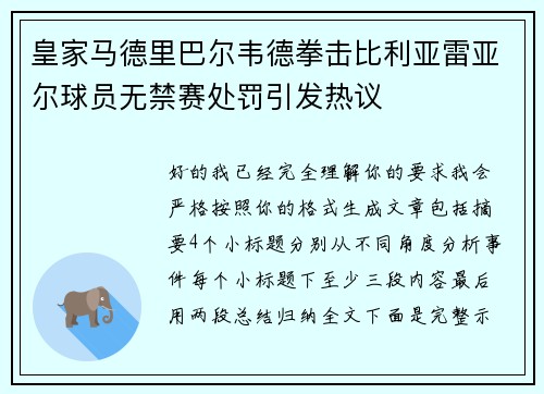皇家马德里巴尔韦德拳击比利亚雷亚尔球员无禁赛处罚引发热议
