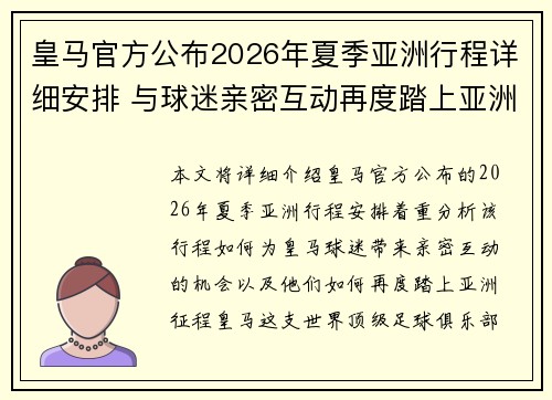 皇马官方公布2026年夏季亚洲行程详细安排 与球迷亲密互动再度踏上亚洲征程