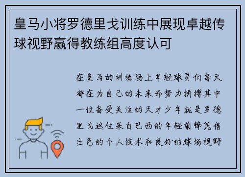 皇马小将罗德里戈训练中展现卓越传球视野赢得教练组高度认可 皇马小将罗德里戈训练中展现卓越传球视野赢得教练组高度认可