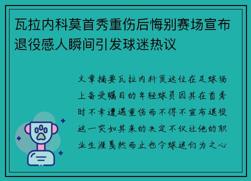 瓦拉内科莫首秀重伤后悔别赛场宣布退役感人瞬间引发球迷热议