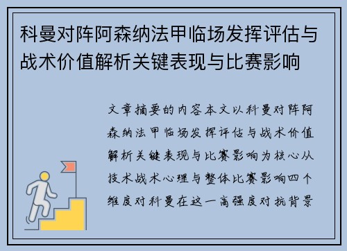 科曼对阵阿森纳法甲临场发挥评估与战术价值解析关键表现与比赛影响