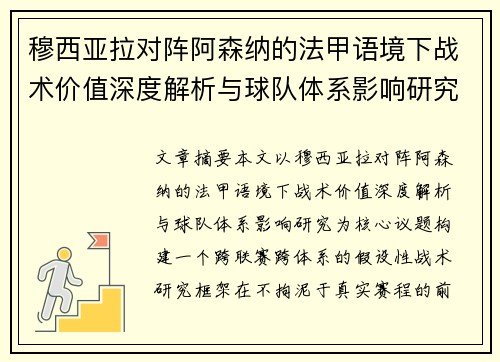 穆西亚拉对阵阿森纳的法甲语境下战术价值深度解析与球队体系影响研究