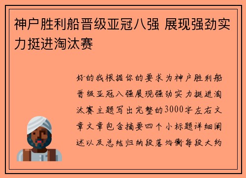 神户胜利船晋级亚冠八强 展现强劲实力挺进淘汰赛 神户胜利船晋级亚冠八强 展现强劲实力挺进淘汰赛