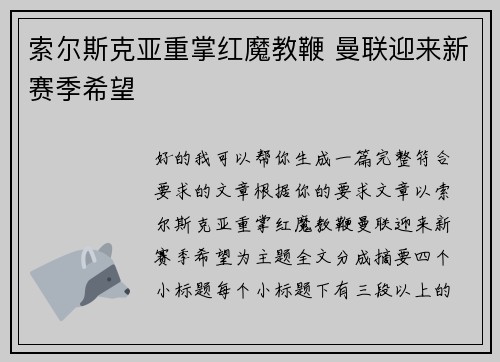 索尔斯克亚重掌红魔教鞭 曼联迎来新赛季希望