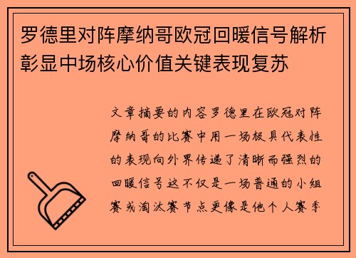 罗德里对阵摩纳哥欧冠回暖信号解析彰显中场核心价值关键表现复苏