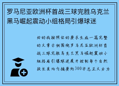 罗马尼亚欧洲杯首战三球完胜乌克兰黑马崛起震动小组格局引爆球迷