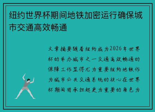 纽约世界杯期间地铁加密运行确保城市交通高效畅通 纽约世界杯期间地铁加密运行确保城市交通高效畅通