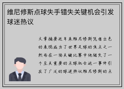 维尼修斯点球失手错失关键机会引发球迷热议 维尼修斯点球失手错失关键机会引发球迷热议