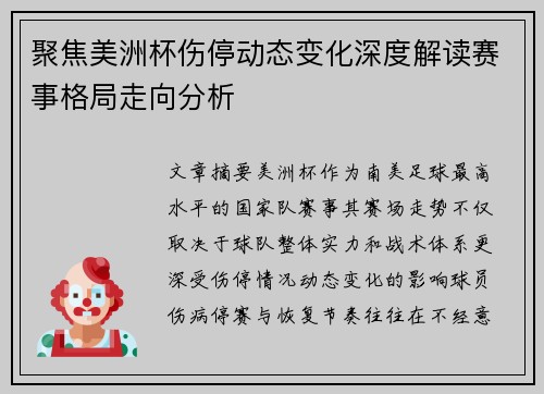 聚焦美洲杯伤停动态变化深度解读赛事格局走向分析 聚焦美洲杯伤停动态变化深度解读赛事格局走向分析
