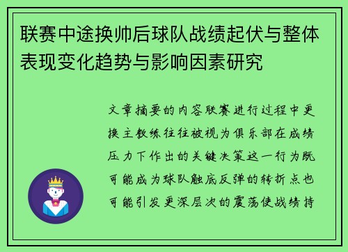 联赛中途换帅后球队战绩起伏与整体表现变化趋势与影响因素研究 联赛中途换帅后球队战绩起伏与整体表现变化趋势与影响因素研究