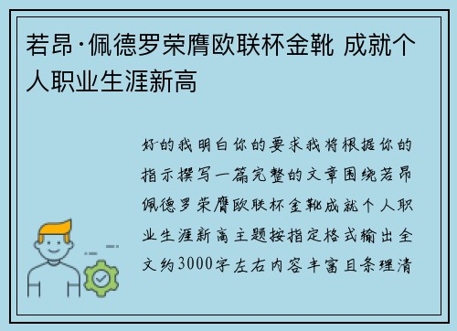 若昂·佩德罗荣膺欧联杯金靴 成就个人职业生涯新高 若昂·佩德罗荣膺欧联杯金靴 成就个人职业生涯新高