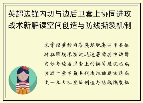 英超边锋内切与边后卫套上协同进攻战术新解读空间创造与防线撕裂机制