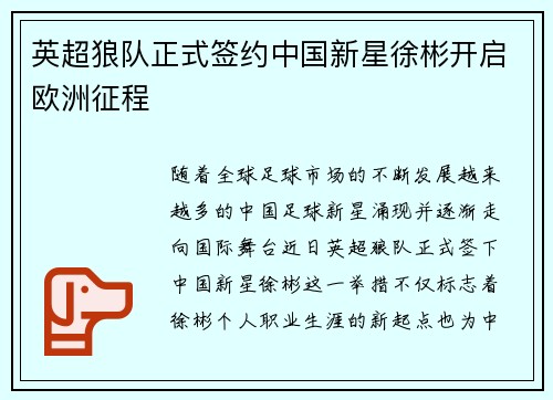 英超狼队正式签约中国新星徐彬开启欧洲征程