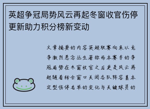 英超争冠局势风云再起冬窗收官伤停更新助力积分榜新变动