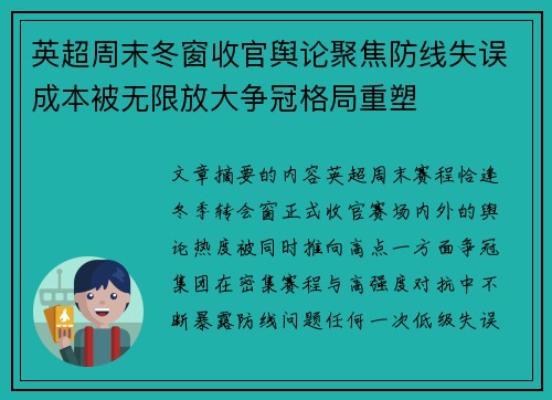 英超周末冬窗收官舆论聚焦防线失误成本被无限放大争冠格局重塑