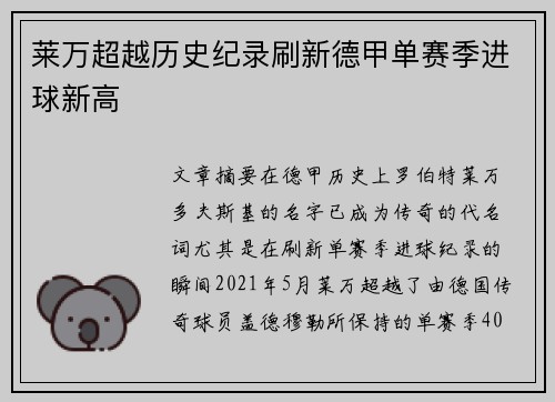 莱万超越历史纪录刷新德甲单赛季进球新高