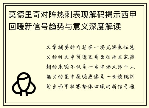 莫德里奇对阵热刺表现解码揭示西甲回暖新信号趋势与意义深度解读