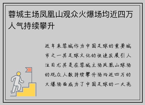 蓉城主场凤凰山观众火爆场均近四万人气持续攀升