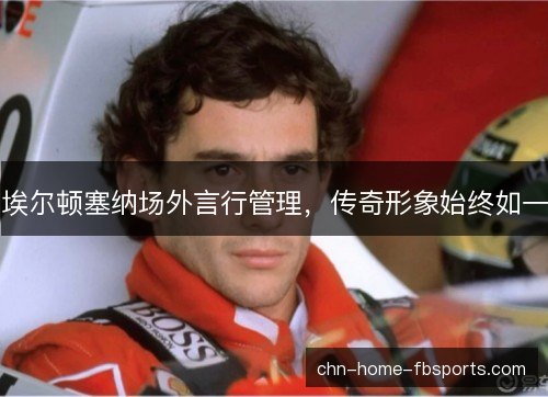 埃尔顿塞纳场外言行管理，传奇形象始终如一