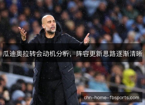 瓜迪奥拉转会动机分析，阵容更新思路逐渐清晰
