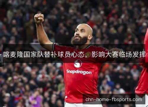 喀麦隆国家队替补球员心态，影响大赛临场发挥