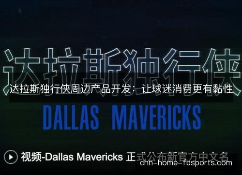 达拉斯独行侠周边产品开发：让球迷消费更有黏性