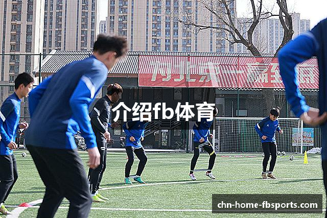 介绍fb体育
